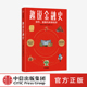 起源发展和未来 讲述5000年 正版 社图书 中信出版 金融 14个关键事件109幅插图 金融史 徐明星等著 趣说金融史
