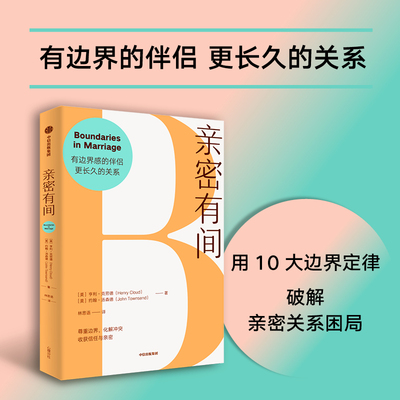 亲密有间  美 亨利 克劳德 美 约翰 汤森德著 有边界感的伴侣 更长久的关系 婚姻情侣冲突 边界感 中信正版