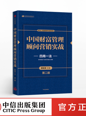 中国财富管理顾问营销实战 第二版 四商一法 薛桢梁主编 中国工商银行原行长杨凯生推荐 中信出版社图书 正版
