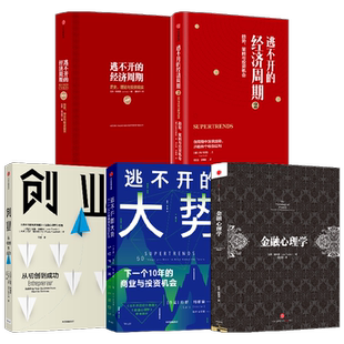 逃不开的大势+逃不开的经济周期1+2+金融心理学+创业（套装5册）拉斯特维德著 中信出版社图书 正版