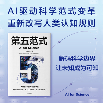 第五范式 刘志毅著 AI驱动科学范式变革 重新改写人类认知规 前沿科技 人工智能 中信