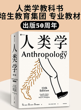 人类学 世界名校使用的通识读本 入门人类学专业的百科全书 丰富案例 百余幅插图 人人都需要有一点人类学常识 卡罗尔恩贝尔等著