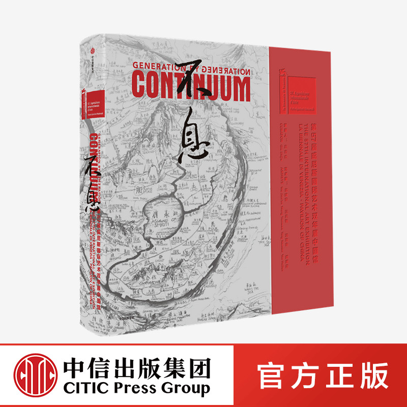 不息：第57届威尼斯国际艺术双年展中国馆  邱志杰主编正版 中信出版社
