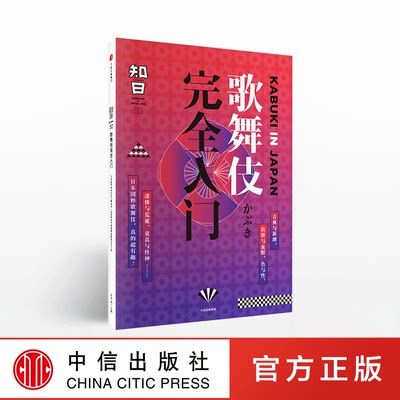 知日50：歌舞伎完全入门 茶乌龙 著 中信出版社图书 正版书籍