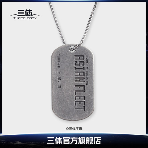 我的三体系列-军牌-章北海