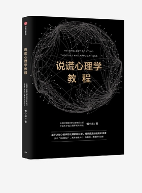 说谎心理学教程 傅小兰著 科学识破人际交往中的谎言 避免亲密关系中的伤害 做复杂世界的明白人 中信出版社图书 正版