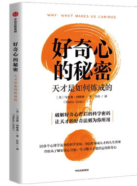 好奇心秘密天才如何炼成中信出版