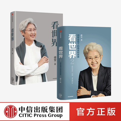 看世界1+2 套装2册 傅莹 中信出版社