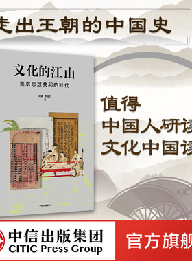 文化的江山07追求思想共和的时代 刘刚等著 走出王朝的中国史 推荐每个中国人应该研读的文化中国读本 中信出版社图书 正版