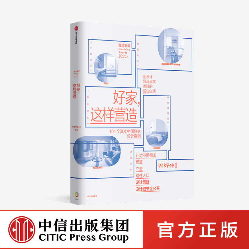 好家 这样营造 好好住著 崔树 青山周平 壹品曹 104个真实中国好家设计案例 设计思路、设计细节全公开 中信