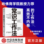 社图书 商业财富 消减繁文缛节 回归商业常识 工作法 包邮 高效不内卷 正版 常识工作法 中信出版 马丁林斯特龙著
