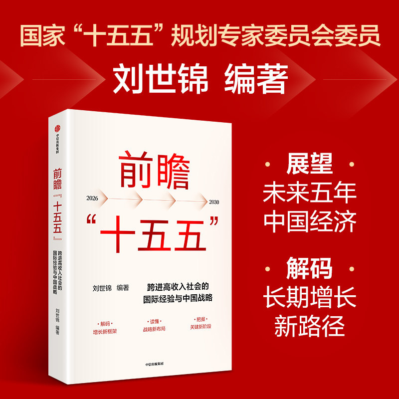 前瞻 十五五 刘世锦 著 刘世锦领衔解读 中国式现代化 高质量发展 共同富裕 新质生产力 中国经济 中信出版社图书 正版
