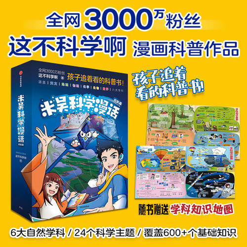 赠学科知识地图 米吴科学漫话 启航篇 千万粉丝科普达人 这不科学啊 著 漫画科普书 天文地理物理化学生物数学 激发孩子学习兴趣 - 封面
