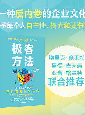 极客方法 反内卷的企业文化 安德鲁 麦卡菲著 职场 科学＋主人翁意识＋速度＋开放性