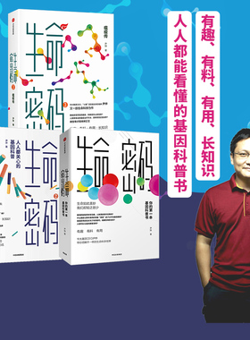 【俞敏洪推荐】生命密码1-3套装3册 了不起的基因作者 科普界名嘴火眼实验室全球总指挥尹烨生命科学三部曲 中信