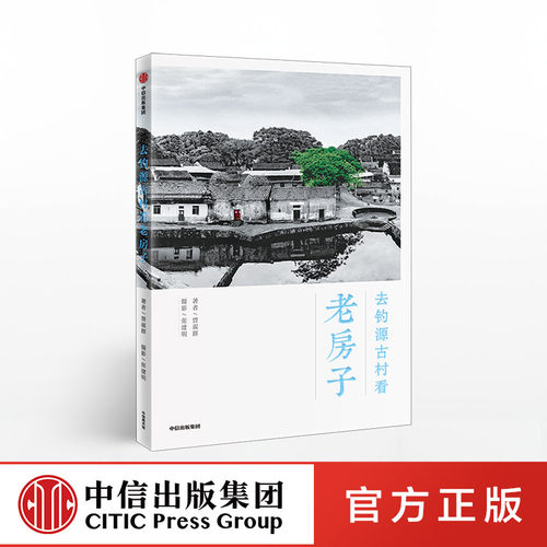 教你如何了解古村、欣赏老房子