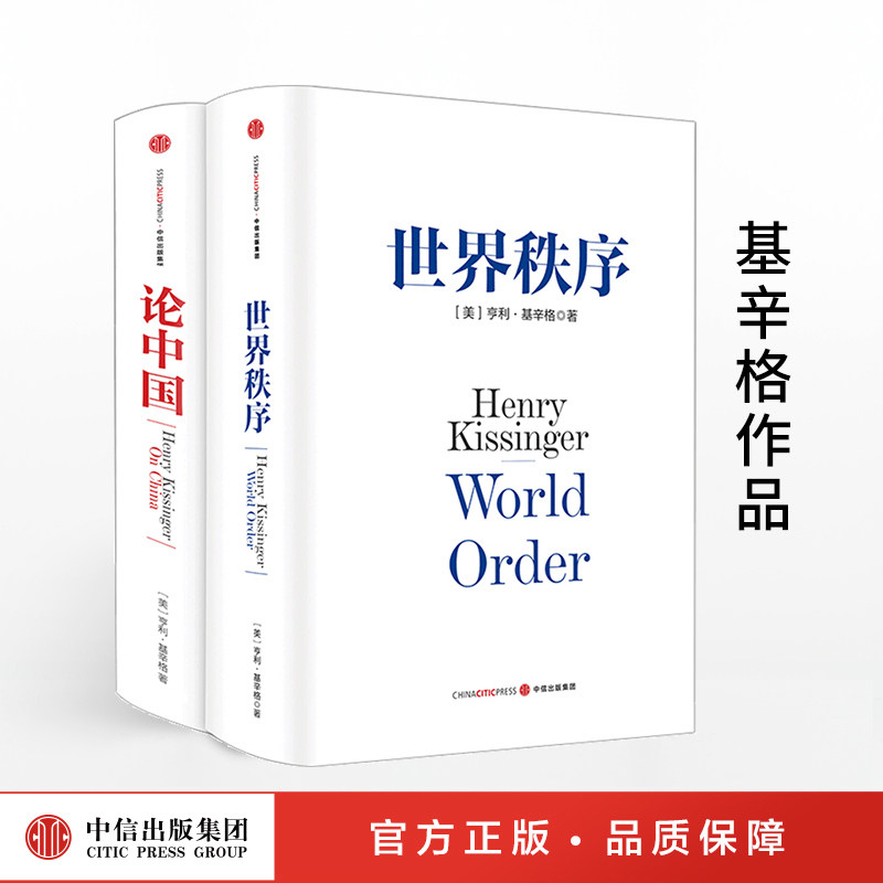 基辛格作品:《世界秩序》+《论中国》(套装共2册)官方正版 中信出版社