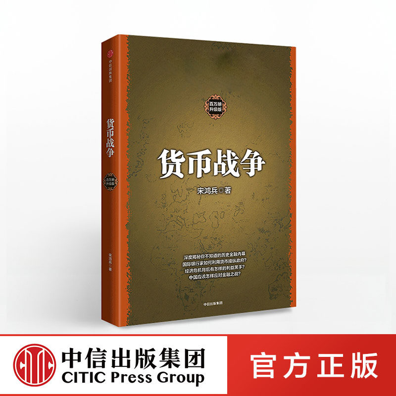 货币战争 金融著作 宋鸿兵书 升级版 金融投资历史经济类书籍 新华书店正版图书 中信出版社图书