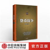 升级版 金融投资历史经济类书籍 新华书店正版 货币战争 中信出版 宋鸿兵书 图书 社图书 金融著作