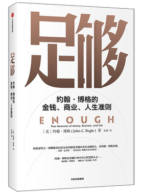 足够 约翰博格著 巴菲特 塔勒布推荐 指数基金之父 约翰博格作品 重新定义成功 摆脱迷茫 找到新自我 中信出版社图书 正版