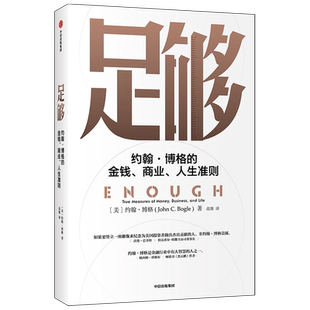 足够 约翰博格著 巴菲特 塔勒布推荐 指数基金之父 约翰博格作品 重新定义成功 摆脱迷茫 找到新自我 中信出版社图书 正版