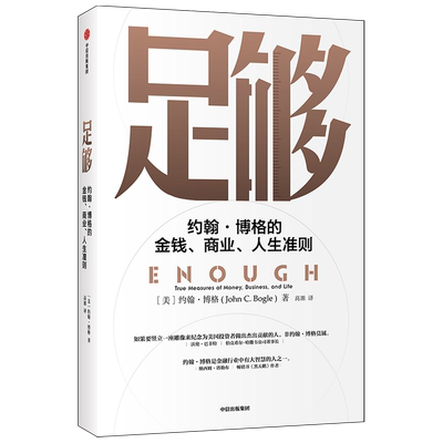 足够 约翰博格著 巴菲特 塔勒布推荐 指数基金之父 约翰博格作品 重新定义成功 摆脱迷茫 找到新自我 中信出版社图书 正版