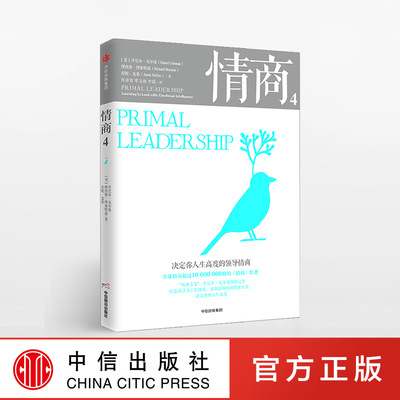 情商4 决定你人生高度的领导情商 丹尼尔戈尔曼 著 中信出版社图书 正版书籍