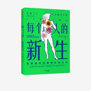 全球知名医学机构MD安德森癌症中心全新研究成果 健康生活方式 社图书正版 抵御癌症 中信出版 洛伦佐科恩 新生 每个人 等著