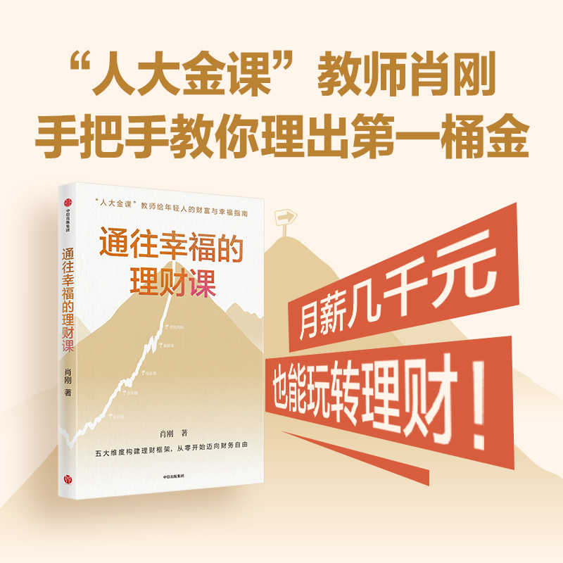 通往幸福的理财课肖刚