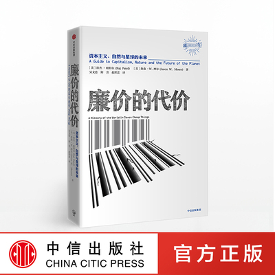 廉价的代价：资本主义、自然与星球的未来 拉杰帕特尔 著 中信出版社图书 正版书籍