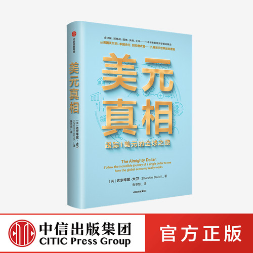 美元真相 达尔辛妮大卫著 ChatGPT AIGC   阐释大国关系 以1美元切入探讨全球化前景全球贸易关系中美往来 权衡大国博弈 中信出版
