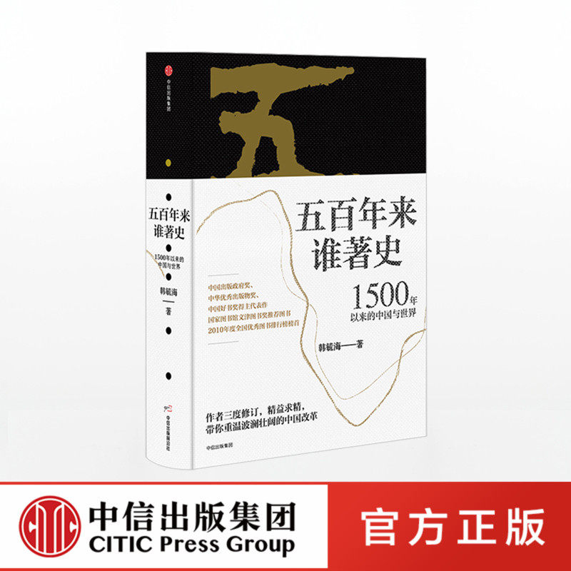 五百年来谁著史 韩毓海官方正版 中信出版社