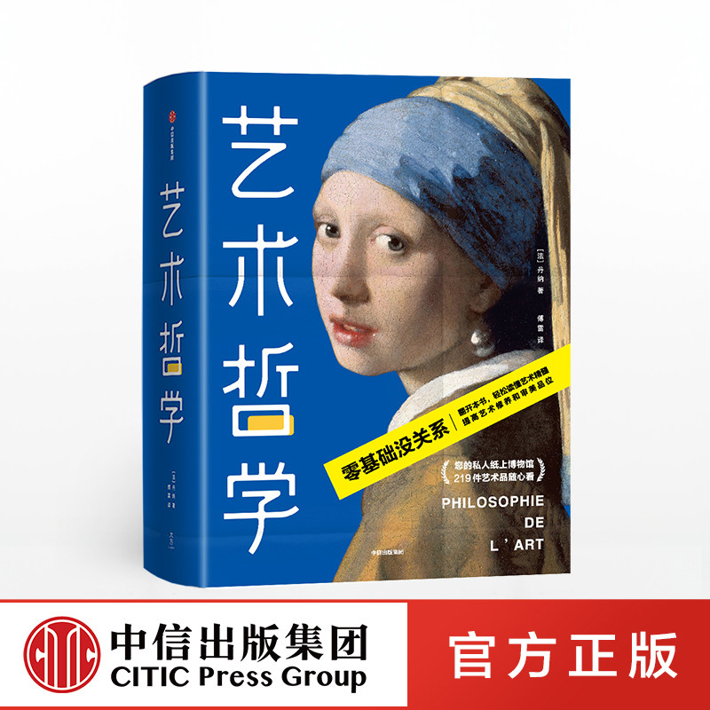 作家榜经典名著 艺术哲学 HA丹纳 中信图书