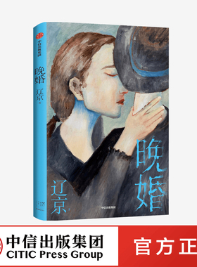 正版 晚婚 辽京 著 中信出版社