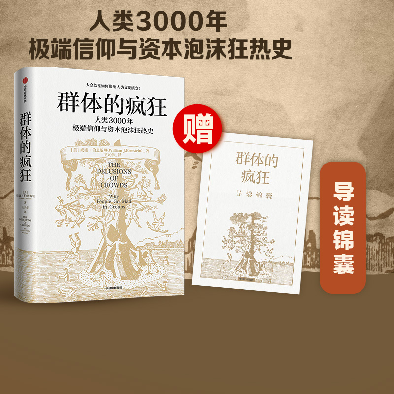 群体的疯狂 赠导读锦囊 威廉·伯恩斯坦 著 一本书看懂人类3000年信仰与资本泡沫狂热史 用理性的思考去对抗群体的疯狂 中信