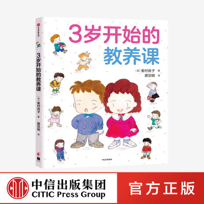 3-6岁3岁开始的教养课峯村良子著儿童礼仪教养知识启蒙书家庭育儿儿童教养同系新作儿童绘本中信出版社