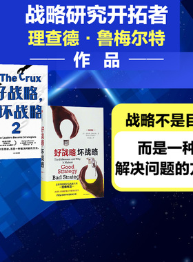 好战略 坏战略系列（套装2册）理查德鲁梅尔特著 金融时报 福布斯 年度商业图书 中信出版社图书 正版