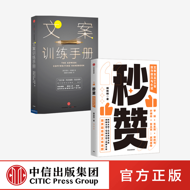 文案训练手册+秒赞中信出版