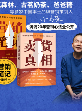 营销笔记+卖货真相（套装2册）小马宋著 多知道一个卖货的真相 就能多获得一笔销售 中信出版社图书 正版