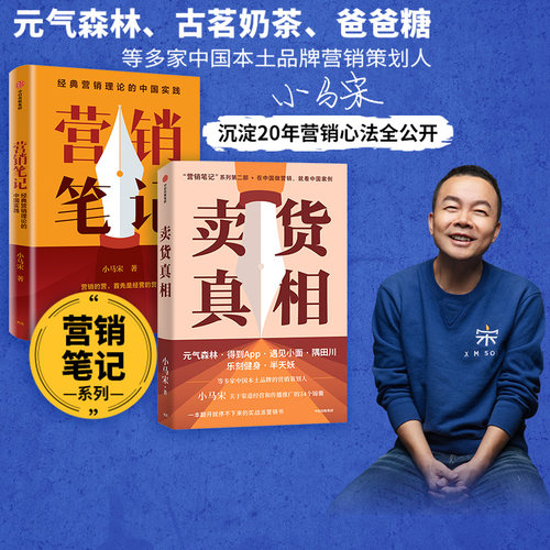 营销笔记卖货真相小马宋中信出版