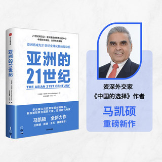 亚洲的21世纪 马凯硕著 王辉耀 薛澜 王石等重磅推荐 深度解读亚洲如何成为21世纪全球化新的发动机 中信出版社图书 正版