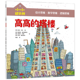【5-10岁】小小建筑师 高高的塔楼 从知识贯通到思维养成 风靡欧美的低中年级课外科普书 中信童书 正版书籍