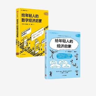 中信出版 套装 经济启蒙 经济世界 数字经济启蒙 90分钟了解你所在 给年轻人 野口悠纪雄等著 社图书 2册