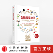汪若菡 著 正版 味道好极了 书籍 畅销书 经营秘诀 社图书 创造共享价值：雀巢 中信出版