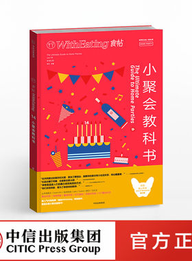 正版书籍 食帖14：小聚会教科书 中信出版社