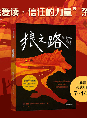 【7-14岁】狼之路 理查德兰伯特著 2022 年卡内基奖入围作品 讲述失落 冒险与成长的处女作 中信出版社图书 正版