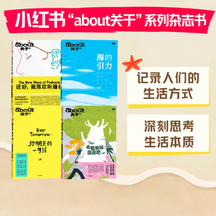 海 海岸之旅 任选 中信出版 正版 小红书编著 引力 about关于系列杂志5 一句话 给明天 悠长 社图书 还好我喜欢听播客