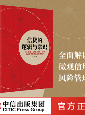 信贷的逻辑与常识 刘元庆 著 包邮 全面解读微观信用风险管理 中信出版社图书 畅销书 正版书籍