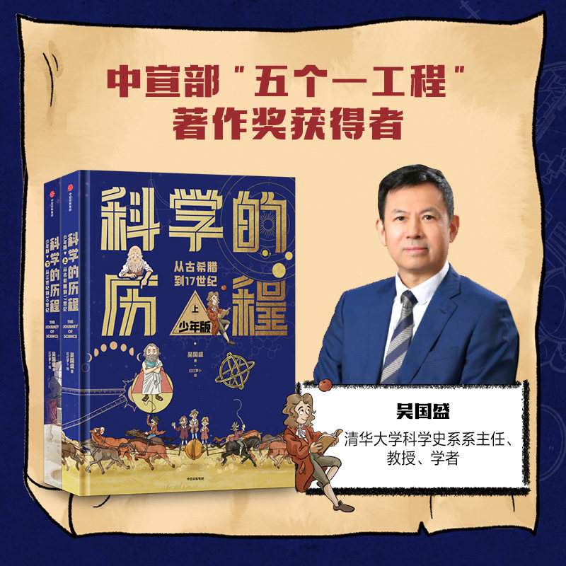 科学的历程 少年版 吴国盛著 中国原创科学史经典著作 精装上下册 典藏 精美手绘插图/送给孩子的成长礼物 中信