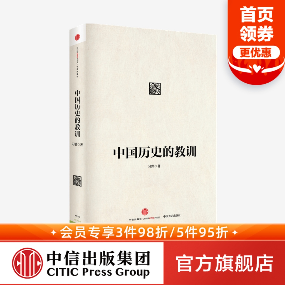 中国历史的教训